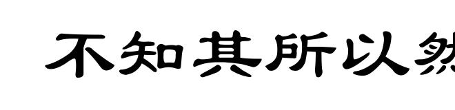 不知其所以然