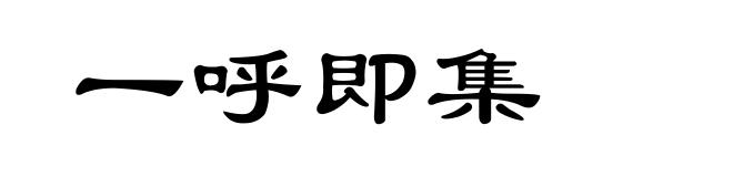 一呼即集