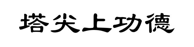 塔尖上功德