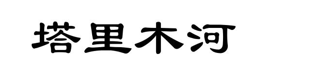 塔里木河