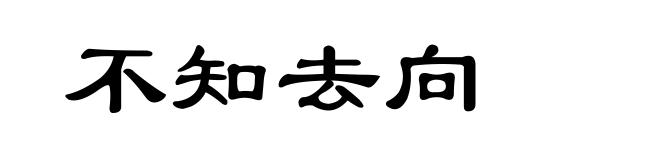 不知去向