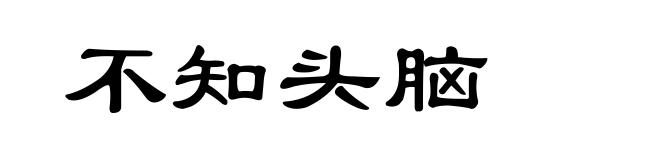 不知头脑