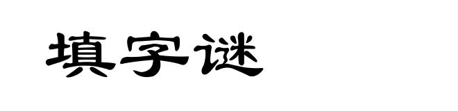 填字谜