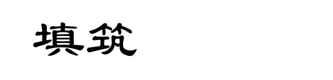 填筑