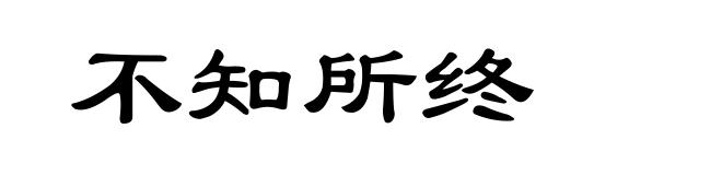 不知所终