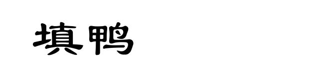 填鸭