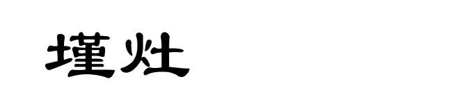 墐灶