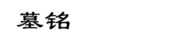 墓铭