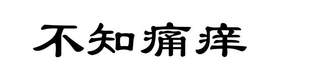 不知痛痒