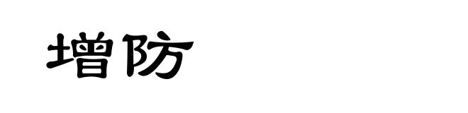 增防