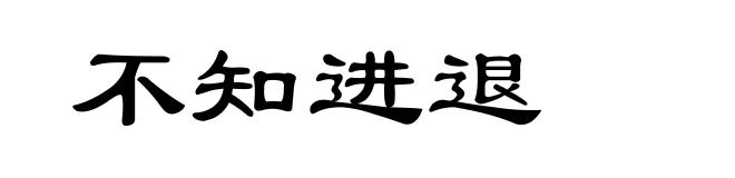 不知进退