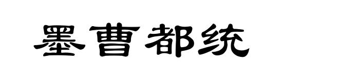 墨曹都统