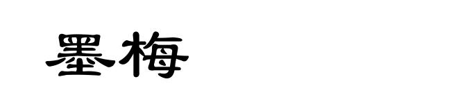 墨梅
