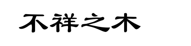 不祥之木