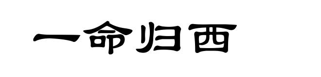 一命归西
