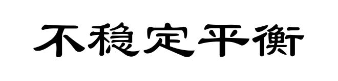 不稳定平衡