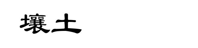 壤土