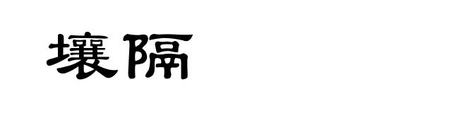 壤隔