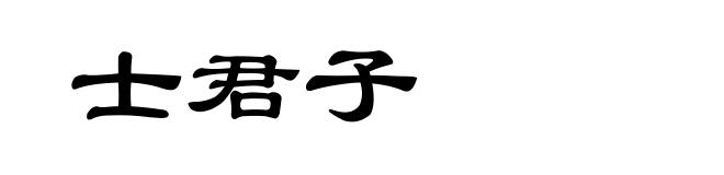 士君子