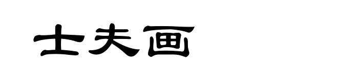 士夫画