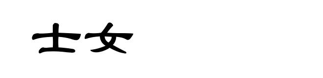 士女