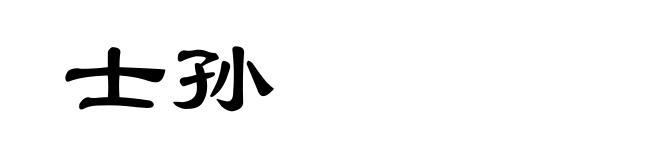士孙
