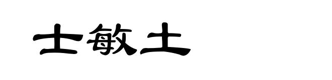 士敏土