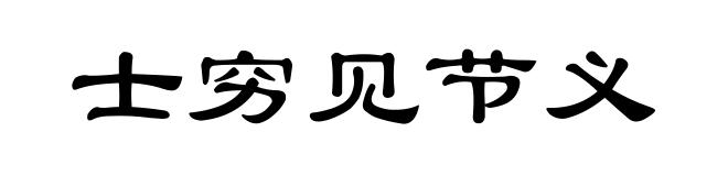 士穷见节义