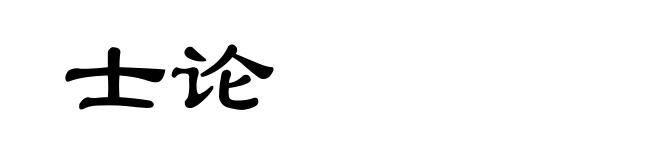 士论