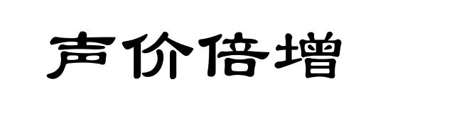 声价倍增