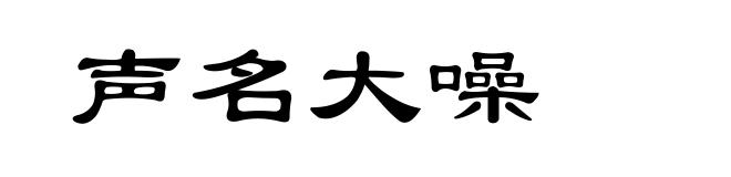 声名大噪