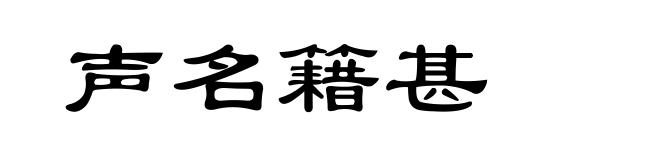 声名籍甚
