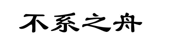 不系之舟