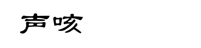 声咳