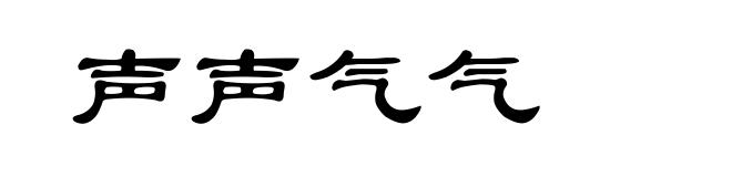 声声气气
