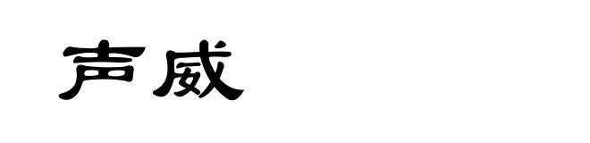 声威