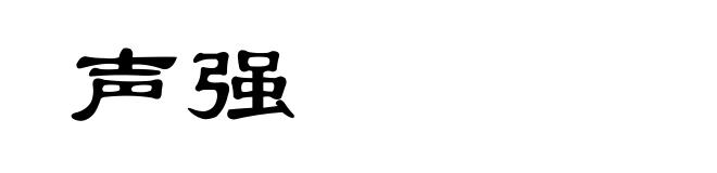 声强
