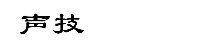 声技