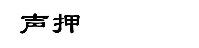 声押