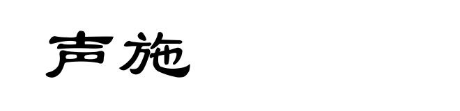 声施