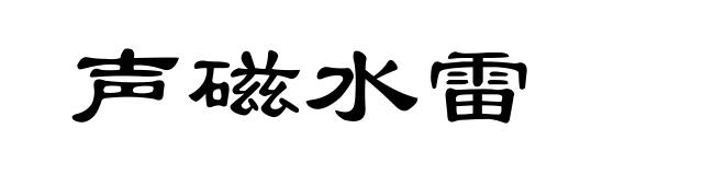 声磁水雷