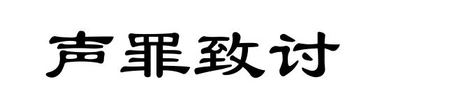 声罪致讨