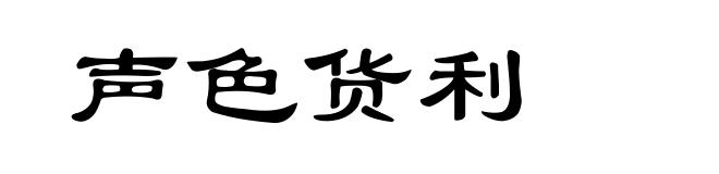 声色货利