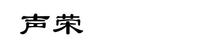 声荣