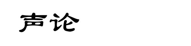 声论