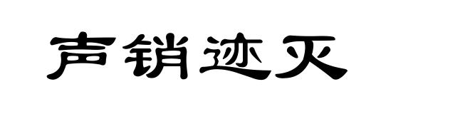 声销迹灭
