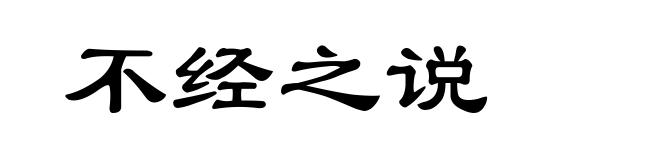不经之说