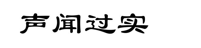 声闻过实