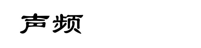 声频