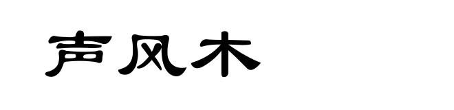 声风木
